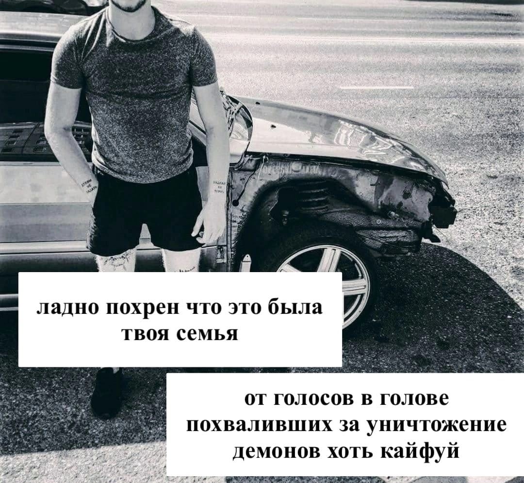 me A а ладно похрен что это была твоя семья от голосов в голове похваливших за уничтожение демонов хоть кайфуй