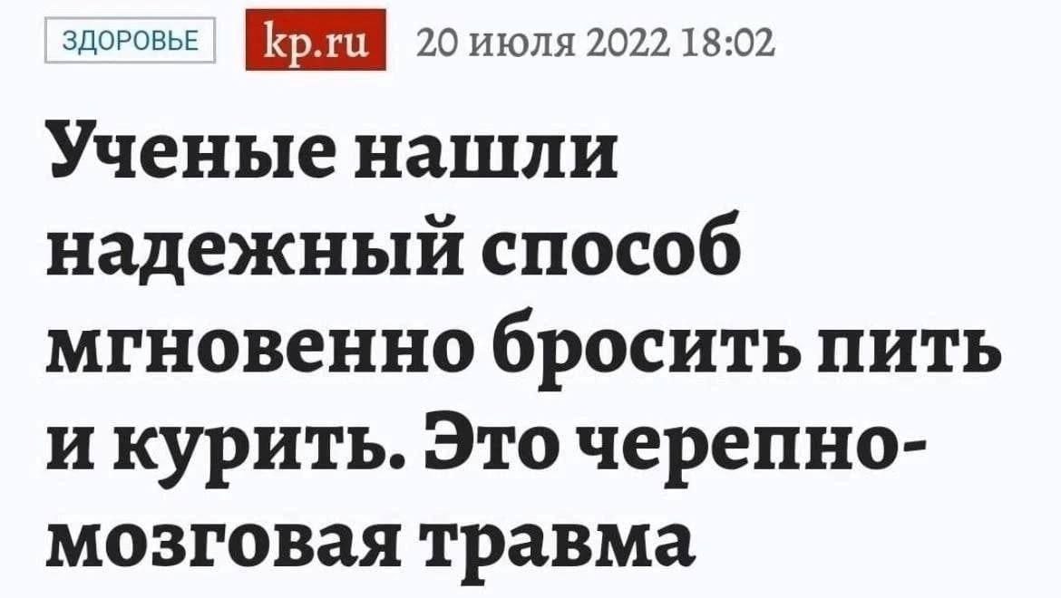 ЗДОРОВЬЕ 20 июля 2022 18:02 Ученые нашли надежный способ мгновенно бросить пить и курить. Это черепно- мозговая травма