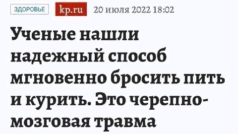 ЗДОРОВЬЕ 20 июля 2022 18:02 Ученые нашли надежный способ мгновенно бросить пить и курить. Это черепно- мозговая травма