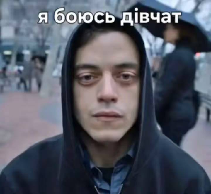 я боюсь дивчат
