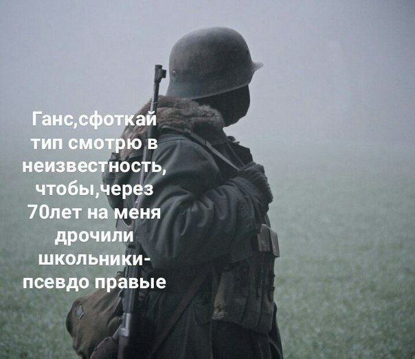 тип смотрю в неизвестность, чтобы, через 70лет на меня дрочили школьники- псевдо правые