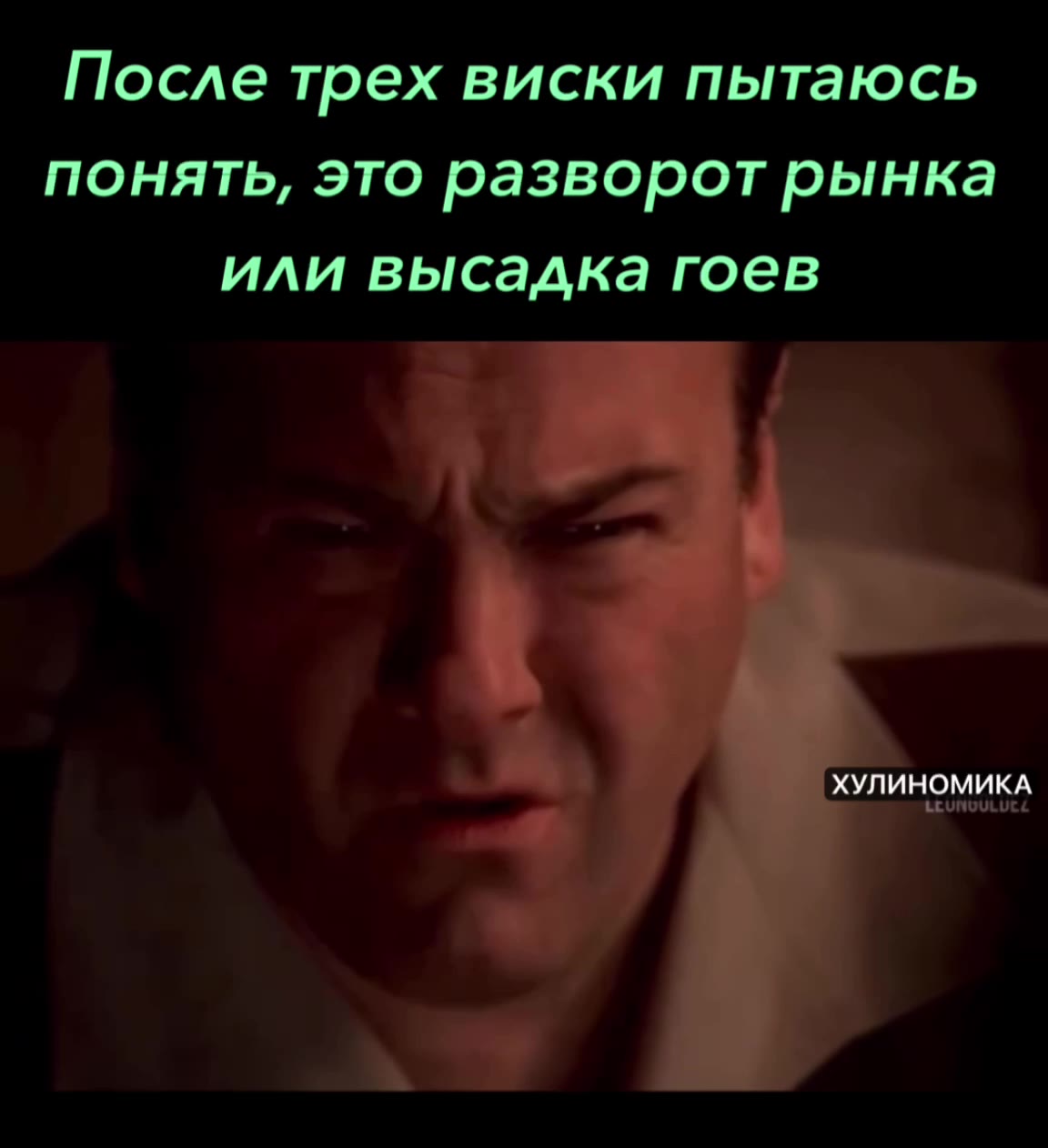 После трех виски пытаюсь понять, это разворот рынка или высадка гоев | ХУЛИНОМИКА