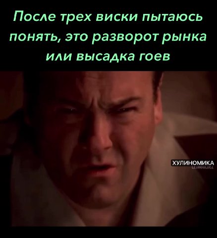 После трех виски пытаюсь понять, это разворот рынка или высадка гоев | ХУЛИНОМИКА