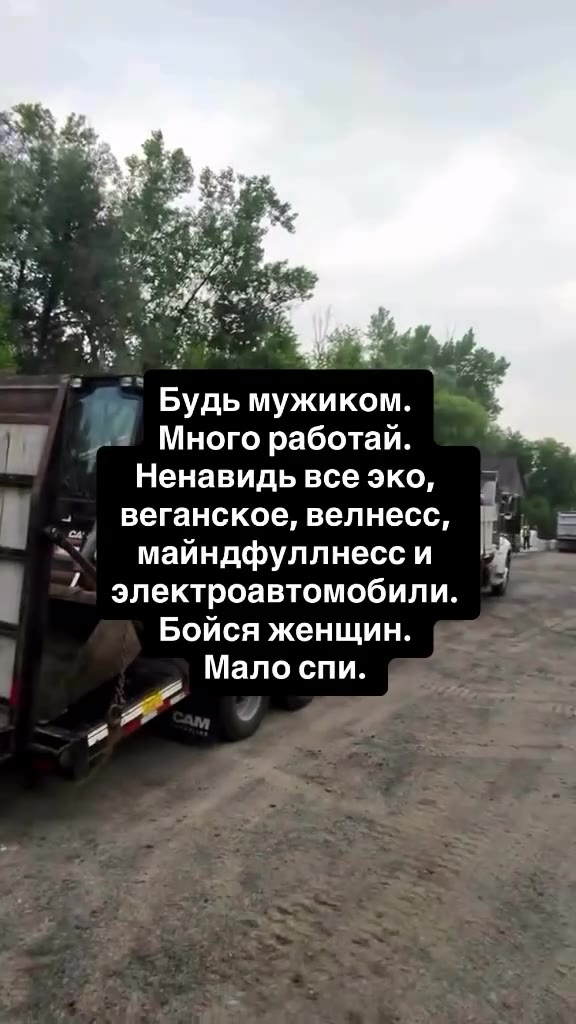 Будь мужиком. = Много работай. — Ненавидь все эко, веганское, велнесс, 3. майндфуллнесс и A \ электроавтомобили. \_ ^^ Бойся женщин.