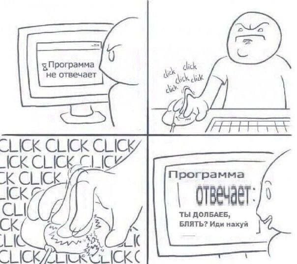 не отвечает Программа К ТЫ ДОЛБАЕБ, БЛЯТЬ? Иди нахуй [СКС