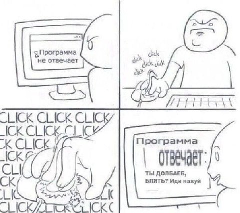 не отвечает Программа К ТЫ ДОЛБАЕБ, БЛЯТЬ? Иди нахуй [СКС