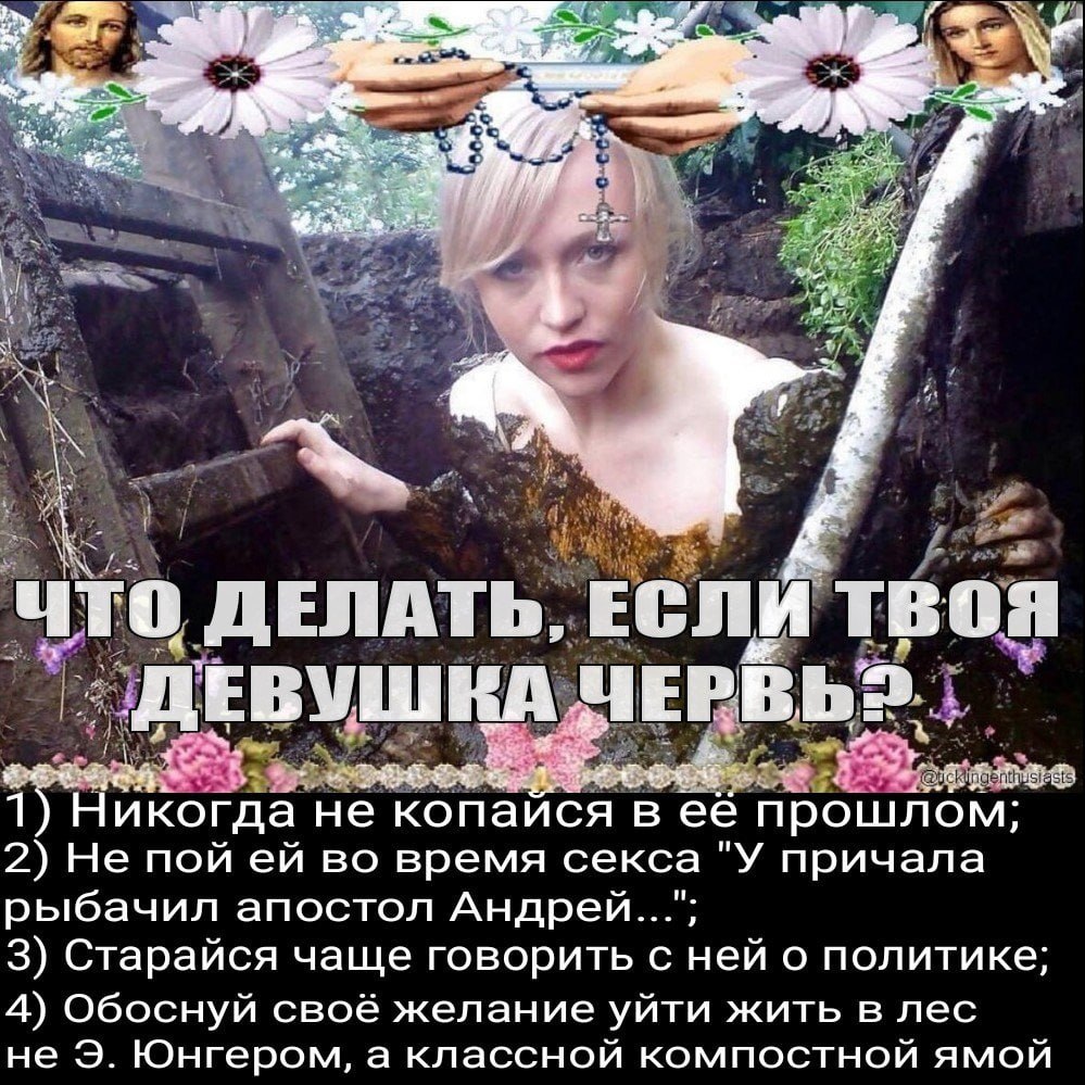у 4 0 и ЧТО ДЕЛАТЬ, ЕСЛИ ТВОЯ ДЕВУШКА 1) Никогда He копайся в её прошлом; 2) Не пой во время секса "У причала рыбачил апостол Андрей..."; 3) Старайся чаще говорить с ней о политике; 4) Обоснуй своё же