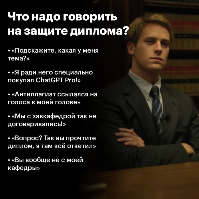 Что надо говорить на защите диплома? «Подскажите, какая у меня тема?» «Я ради него специально покупал ChatGPT Pro!» «Антиплагиат ссылался голоса в моей голове» «Мы с завкафедрой так не договаривались!