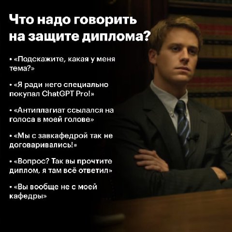 Что надо говорить на защите диплома? «Подскажите, какая у меня тема?» «Я ради него специально покупал ChatGPT Pro!» «Антиплагиат ссылался голоса в моей голове» «Мы с завкафедрой так не договаривались!