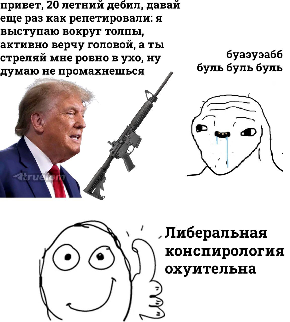 привет, 20 летнии дебил, даваи еще раз как репетировали: я выступаю вокруг толпы, активно верчу головой, аты стреляй мне ровно в ухо, ну буаэуэабб думаю не промахнешься буль буль буль ‚Либеральная кон