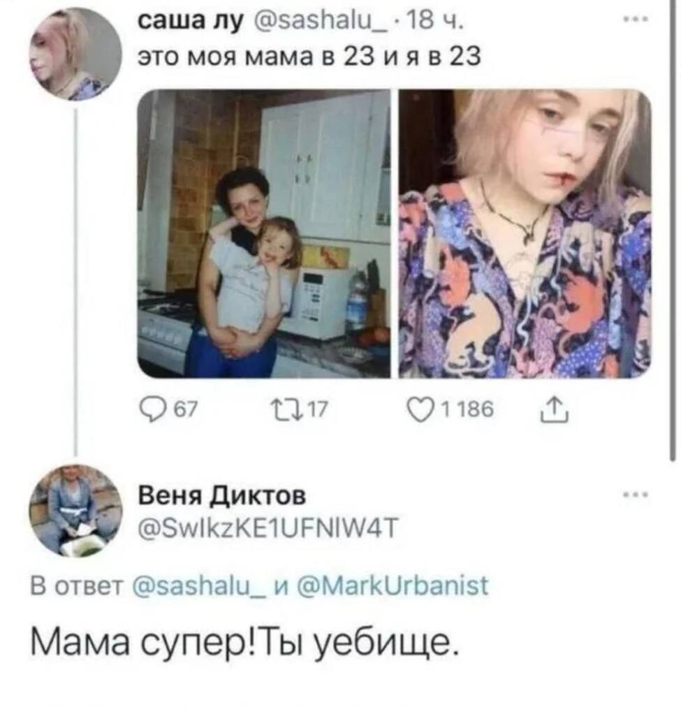 саша @sashalu_-18 это моя мамав 23 2 Веня Диктов @SwikzKE1UFNIW4T В ответ @sashalu_ и @MarkUrbanist Мама супер!Ты уебище.
