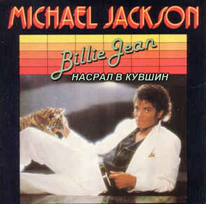 MICAAEL НАСРАЛ В КУВШИН