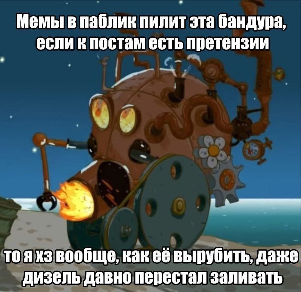 Мемы в паблик пилит эта бандура, если к постам есть претензии TO вообще, как её вырубить, даже дизель давно перестал заливать