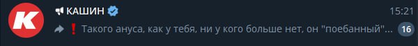 15:21 Такого ануса, как у тебя, ни у кого больше нет, он "поебанный".. 16