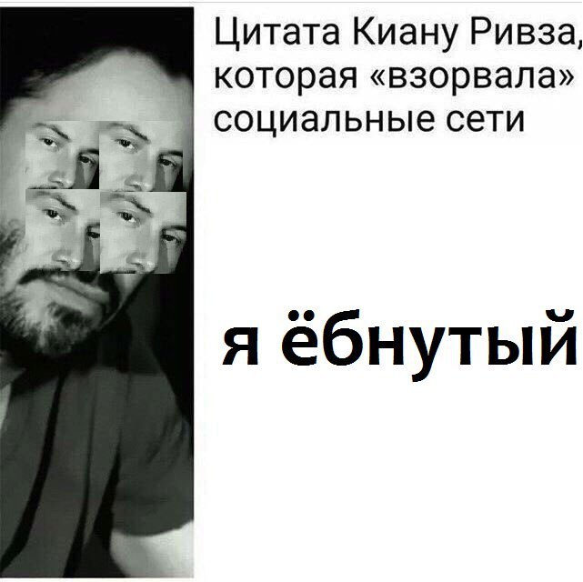 Цитата Киану Ривза, которая «взорвала» социальные сети я