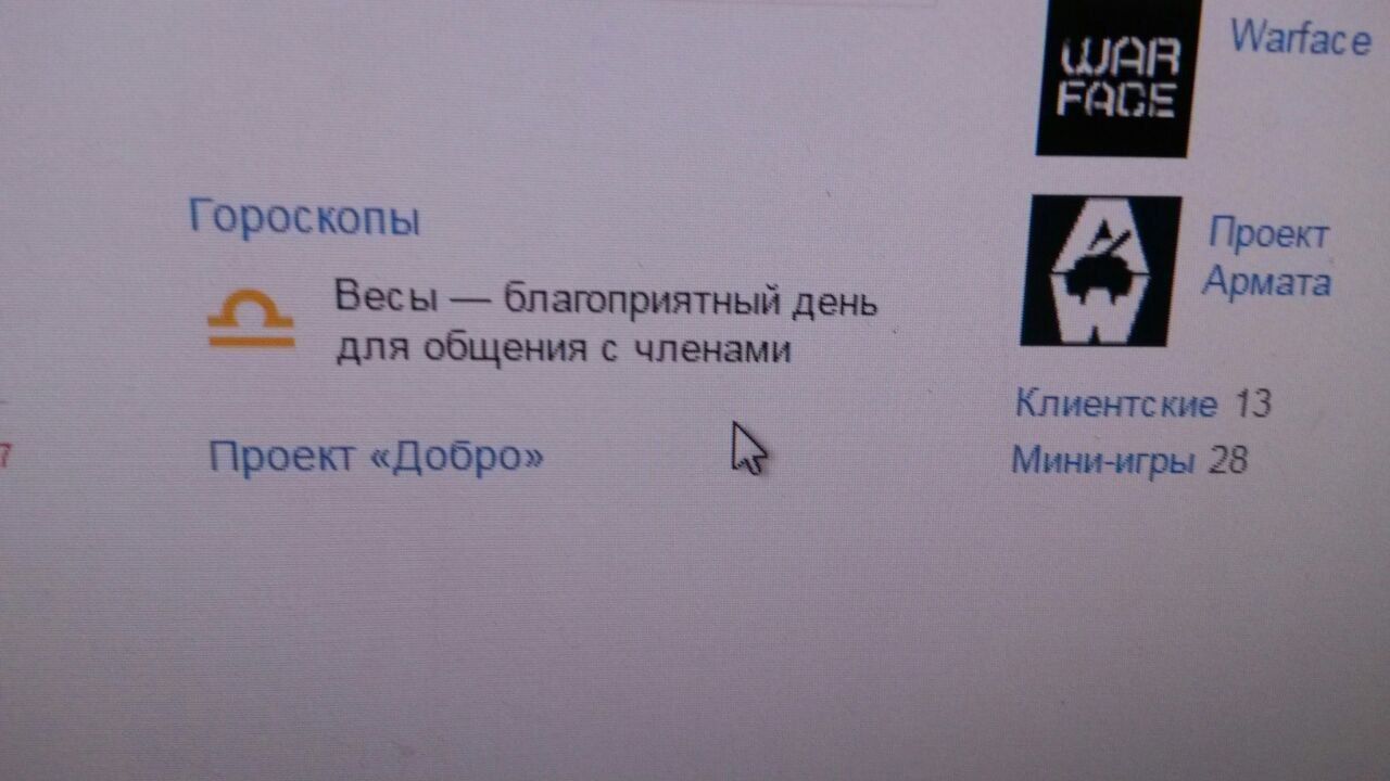 WAR FAGE Гороскопы Проект А 1 а Весы благоприятный день для общения с членами Клиентские 13 Проект «Добро» Мини-игры 28