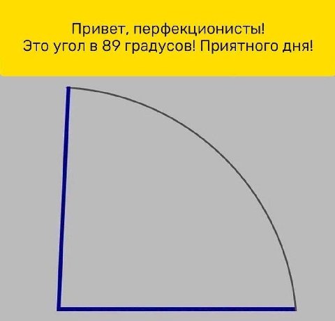 Привет, перфекционисты! Это угол в 89 градусов! Приятного дня!