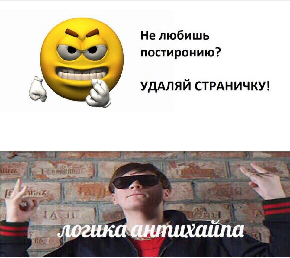 Не любишь постиронию? УДАЛЯЙ СТРАНИЧКУ!