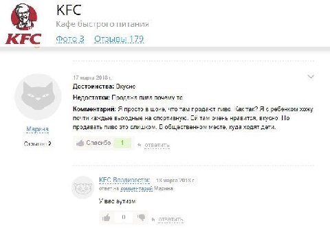 Кафе быстрого питания KFC Отзывы 179 17 марта 2018 Достоинства: Вкусно Недостатки: Продажа пива почему то Комментарий: Я просто в шоке, что там продают пиво. Как так? Я с ребёнком хожу почти каждые вы