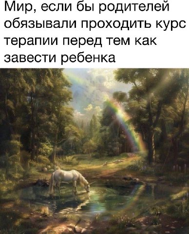 Мир, если бы родителей обязывали проходить курс терапии перед тем как завести ребенка at