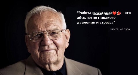 "Работа это абсолютно никакого давления и стресса Никита, 24 года