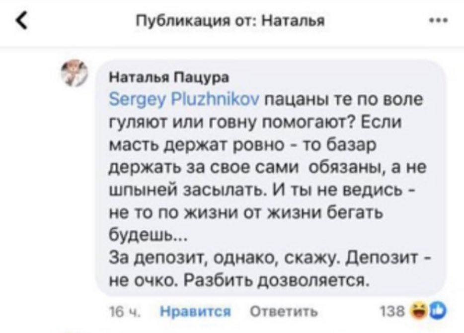 Публикация от: Наталья Наталья Пацура Sergey пацаны по воле гуляют или говну помогают? Если масть держат ровно то базар держать за свое сами обязаны, а не шпыней засылать. И ты не ведись не то по жизн