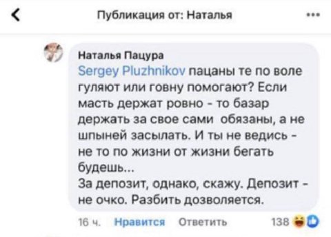 Публикация от: Наталья Наталья Пацура Sergey пацаны по воле гуляют или говну помогают? Если масть держат ровно то базар держать за свое сами обязаны, а не шпыней засылать. И ты не ведись не то по жизн