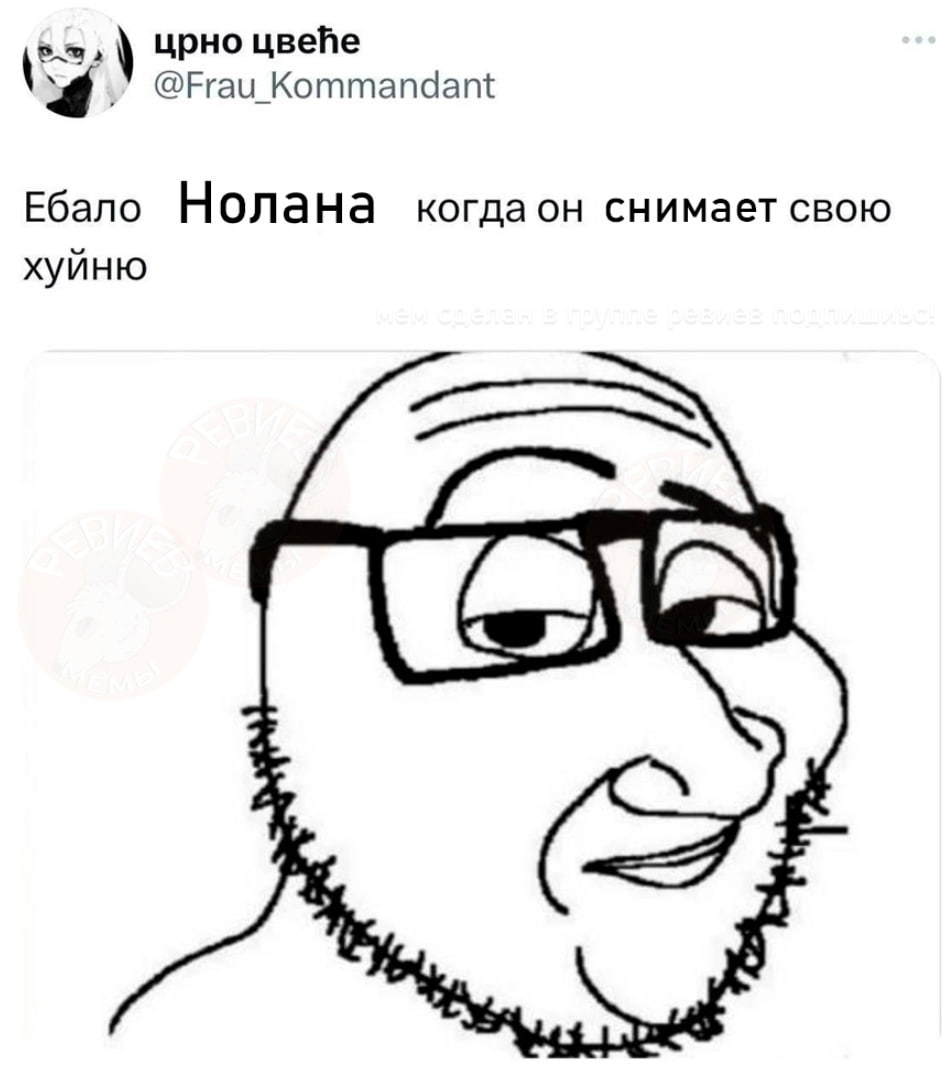 црно цвейе @Frau_Kommandant Ебало Нолана когдаон снимает свою хуйню