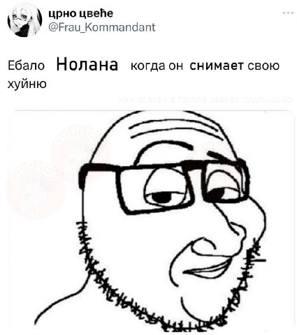 црно цвейе @Frau_Kommandant Ебало Нолана когдаон снимает свою хуйню