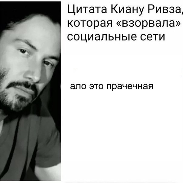 Цитата Киану Ривза, которая «взорвала» социальные сети ало это прачечная