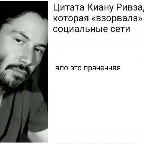 Цитата Киану Ривза, которая «взорвала» социальные сети ало это прачечная
