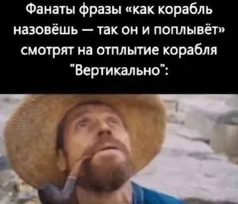 Фанаты фразы «как корабль назовёшь так он и поплывёт» смотрят на отплытие корабля "Вертикально":