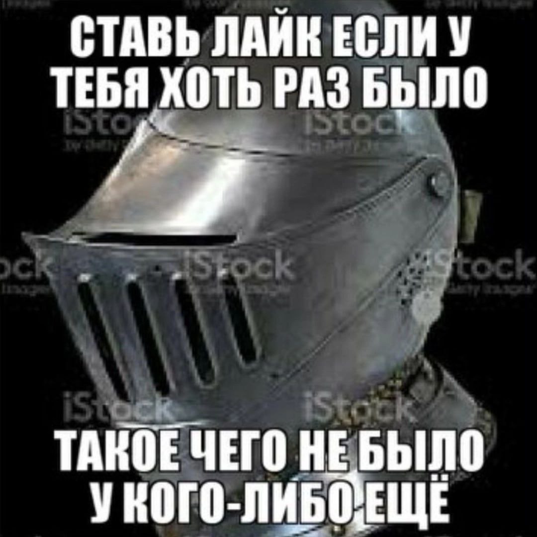 СТАВЬ ЛАИК ЕСЛИ У ТЕБЯ ХОТЬ РАЗ БЫЛО ТАКОЕ ЧЕГО НЕБЫЛО