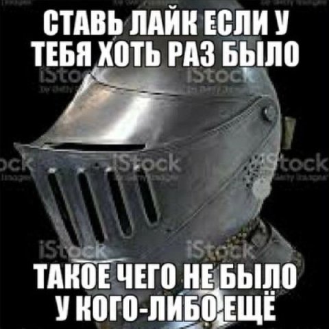 СТАВЬ ЛАИК ЕСЛИ У ТЕБЯ ХОТЬ РАЗ БЫЛО ТАКОЕ ЧЕГО НЕБЫЛО