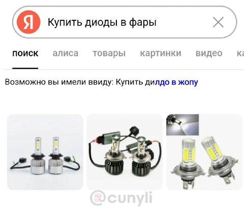 Купить диоды в фары ПОИСК алиса товары картинки видео К Возможно вы имели ввиду: Купить дилдо в жопу