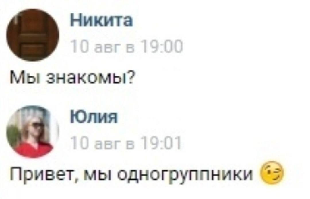 Никита Мы знакомы? Юлия Привет, мы одногруппники