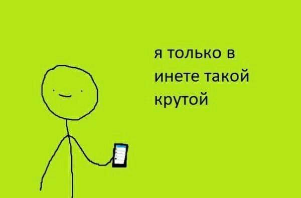 Я ТОЛЬКО В инете такой крутой