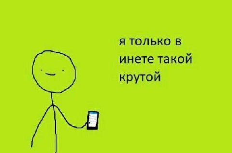 Я ТОЛЬКО В инете такой крутой