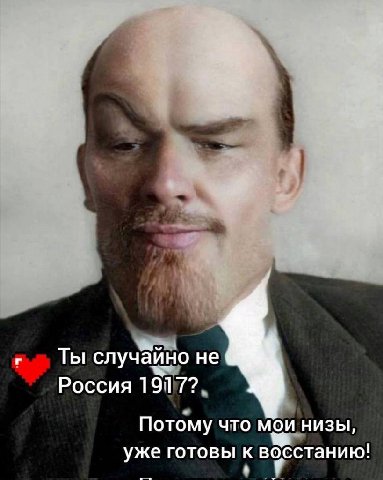 Ты случайно не Россия 1917? Потому что мои низы, уже готовы восстанию!