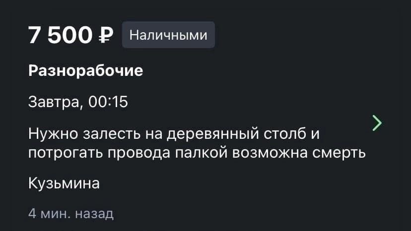 7 500 наличными Разнорабочие Завтра, 00:15 Нужно залесть на деревянный столб и потрогать провода палкой возможна смерть Кузьмина 4 мин. назад