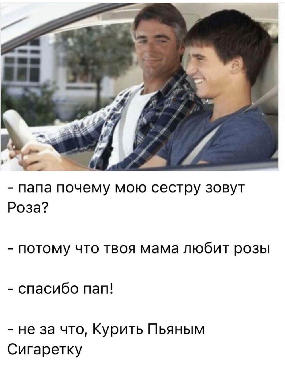 папа почему мою сестру зовут Роза? потому что твоя мама любит розы спасибо пап! не за что, Курить Пьяным Сигаретку