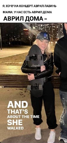 Я: ХОЧУ НА КОНЦЕРТ АВРИЛ ЛАВИНЬ МАМА: У НАСЕСТЬ АВРИЛ ДОМА АВРИЛ ДОМА ТНАТ'$ ABOUT THE TIME WALKED