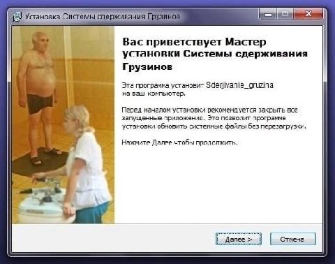 15) Установка Системы сдерживания Грузиное 3 Вас приветствует Мастер установки Системы сдерживания Грузинов Эта программа установит Sderjivanie_gruzina на ваш компьютер. Перед началом установки рекоме