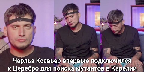 Чарльз Ксавьер впервые подключился к Церебро для поиска мутантов в Карелии