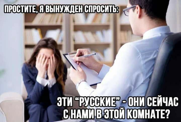 Я ВЫНУЖДЕН СПРОСИТЬ ЭТИ “РУССКИЕ” ОНИ СЕЙЧАС ЭТОЙ КОМНАТЕ?
