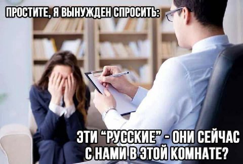 Я ВЫНУЖДЕН СПРОСИТЬ ЭТИ “РУССКИЕ” ОНИ СЕЙЧАС ЭТОЙ КОМНАТЕ?