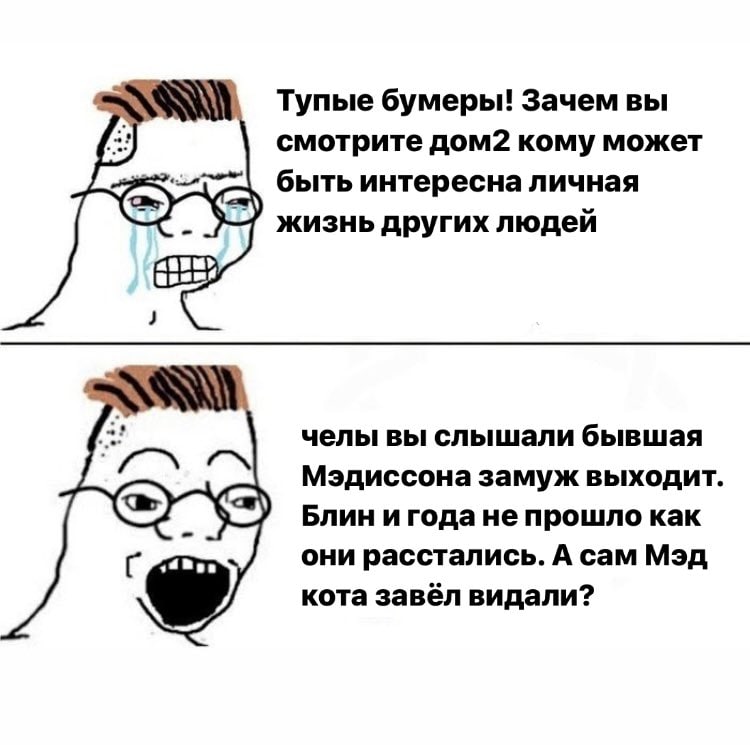 Тупые бумеры! Зачем вы смотрите дом2 кому может быть интересна личная жизнь других людей челы вы слышали бывшая Мэдиссона замуж выходит Блин и года не прошло как Вов они расстались. А сам Мэд кота зав