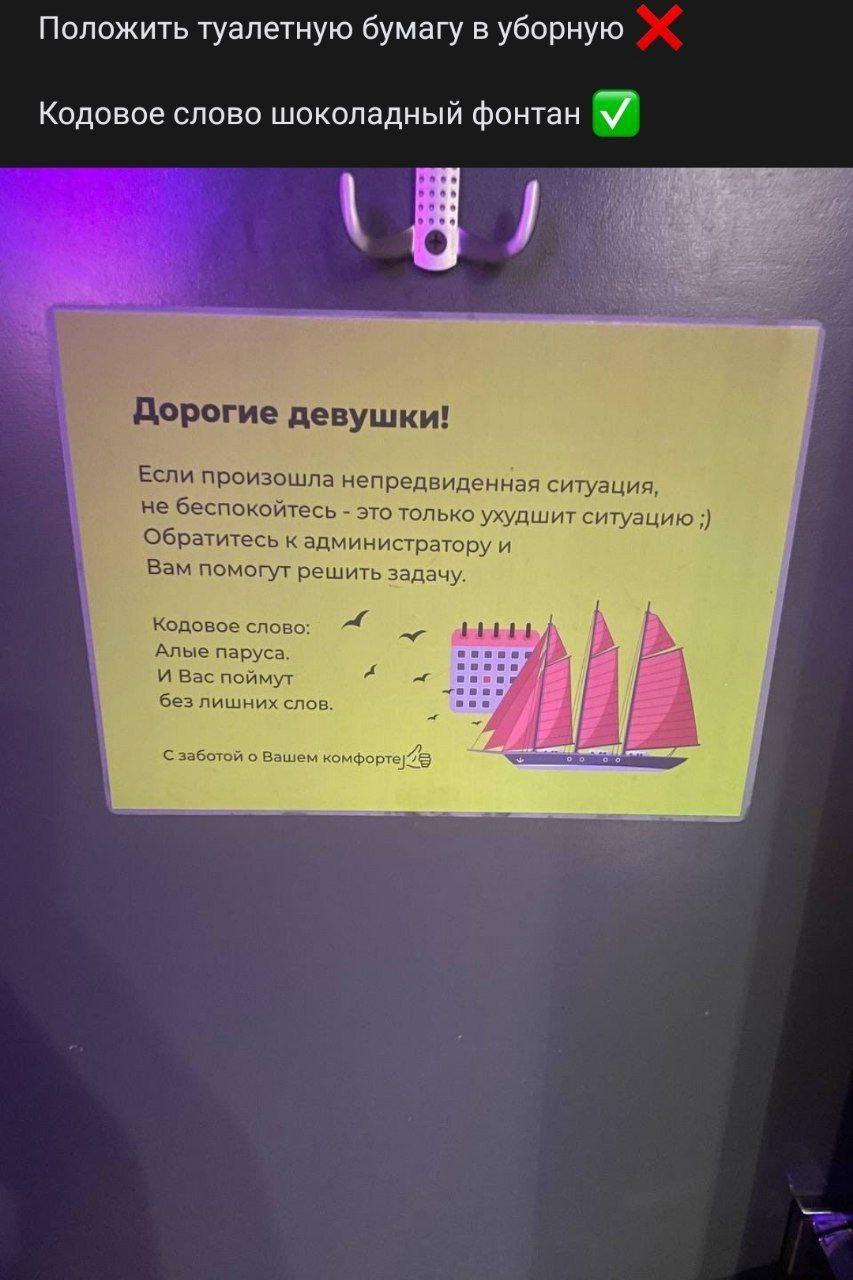 Положить туалетную бумагу в уборную Кодовое слово шоколадный фонтан У Дорогие девушки! Если произошла непредвиденная ситуация, 1 не беспокойтесь это только ухудшит ситуацию Обратитесь к администратору