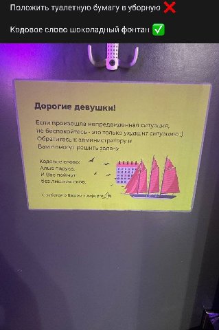 Положить туалетную бумагу в уборную Кодовое слово шоколадный фонтан У Дорогие девушки! Если произошла непредвиденная ситуация, 1 не беспокойтесь это только ухудшит ситуацию Обратитесь к администратору