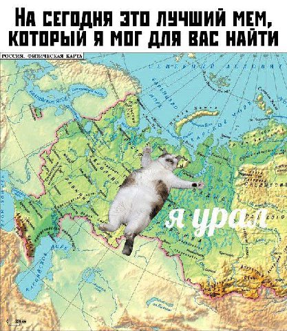 НА СЕГОДНЯ ЭТО ЛУЧШИЙ МЕМ, КОТОРЫЙ Я МОГ ДЛЯ ВАС НАЙТИ РОССИЯ. ФИЗИЧЕСКАЯ КАРТА 2 4 С CAR A of OPS <a as fax 7 4 5 Foy